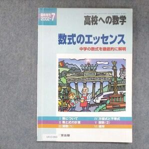 UX13-063 東京出版 高校への数学 2002年7月臨時増刊 黒木正憲/浦辺理樹/十河利行/本部千代/他 07s1Bの画像1