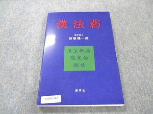 UW96-182 源草社 漢方葯 未使用 2022 田畑隆一郎 12m3D