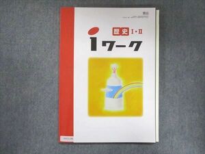 UX13-146 塾専用 iワーク 歴史I・II 教育出版準拠 未使用 12S5B