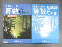 UX13-174 四谷大塚 小6 予習シリーズ 算数 下 難関校対策 240617-9 未使用 問題/解答付計2冊 16S2B_画像1