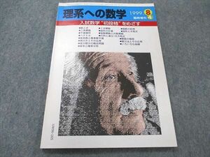 UW96-165 現代数学社 理系への数学 1999年8月 臨時増刊 状態良い 平恒一/四方均/三角和正/一条理/中村英樹 07m1C