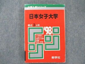 UW20-145 教学社 赤本 大学入試シリーズ 日本女子大学 1998年度 最近3ヵ年 22m1D