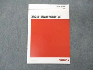UW05-191 代ゼミ 代々木ゼミナール 英文法・語法総合演習A テキスト 2022 第2学期 03s0D