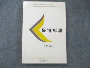 UW20-165 慶應義塾大学通信教育部 経済原論 状態良い 1995 千種義人 24S6B