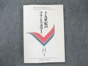 UW20-122 慶應義塾大学通信教育部 十九世紀のフランス文学I 1996 古屋健三/小潟明夫 15m4B