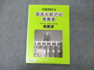 UW04-144 代ゼミ 代々木ゼミナール 京大入試プレ問題集 文系 平成16/17年第2回 書き込み無し 英語/数学/国語/地歴 09m0D