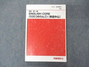 UW06-034 代ゼミ 代々木ゼミナール 西谷昇二編 ENGLISH CORE 100コのりんご 単語中心 テキスト 2012 夏期講習会 20S0D