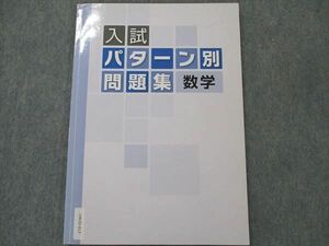 UW20-013 塾専用 数学 入試パターン別問題集 テキスト 09m5B