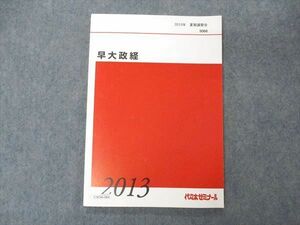 UW06-066 代ゼミ 代々木ゼミナール 早大政経 早稲田大学 テキスト 2013 夏期講習会 09m0C