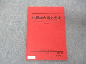 UW05-068 駿台 物理総合実力完成 テキスト 状態良い 2021 冬期 03s0B