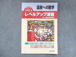 UX13-061 東京出版 高校への数学 2006年4月臨時増刊 黒木正憲/浦辺理樹/十河利行/中井淳三/他 09s1B