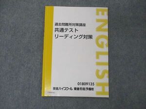 UW05-011 東進 過去問難所対策講座 共通テストリーディング対策 テキスト 武藤一也 04s0D