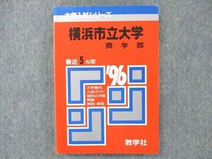 UW20-140 教学社 赤本 大学入試シリーズ 横浜市立大学 商学部 1996年度 最近5ヵ年 15s1D