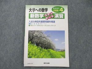 UX20-179 東京出版 大学への数学2008年4月臨時増刊 石井俊全/飯島康之/塩繁学/坪田三千雄/横戸宏紀/他多数 06m1B