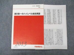 UX05-130 代ゼミ 代々木ゼミナール 西川彰一のハイレベル総合英語 テキスト 2013 夏期講習 10m0D