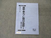 UW05-037 駿台 直前・東大プレ現代文演習I 理文共用 東京大学 テキスト 未使用 2022 直前 07s0B_画像1