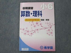 UW96-240 希学園 小6 算数・理科 問題・解答 2022 春期講習 10m2C