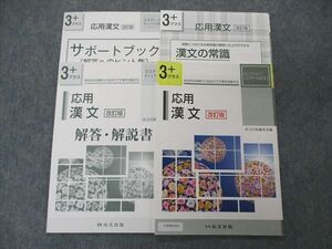 UW06-014 尚文出版 3+ 応用 漢文 改訂版 未使用 11m1B