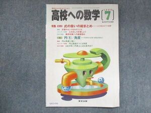 UX13-092 東京出版 高校への数学 1999年7月号 堀西彰/勝又健司/望月俊昭/本部千代/他 05s1B