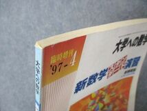 UW06-126 東京出版 大学への数学 1997年4月臨時増刊 中井淳三/福田邦彦/浦辺理樹/十河利行/坪田三千雄/他 07s6B_画像5