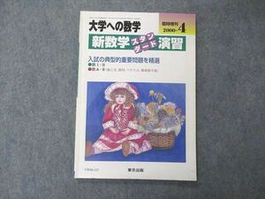 UW06-127 東京出版 大学への数学 2000年4月臨時増刊 中井淳三/福田邦彦/浦辺理樹/十河利行/坪田三千雄/他 06s1C