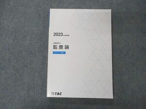 UW04-064 TAC 公認会計士 監査論 テキスト 付録 2023年合格目標 16S4C