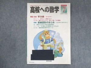 UX13-087 東京出版 高校への数学 2000年7月号 堀西彰/望月俊昭/本部千代/勝又健司/他 05s1B