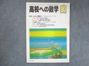 UX13-082 東京出版 高校への数学 1995年10月号 本部均/望月俊昭/堀西彰/本部千代/他 05m1B