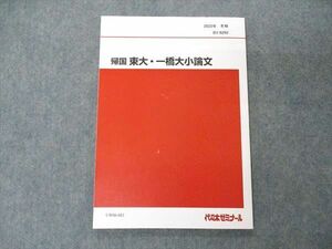 UW06-083 代ゼミ 代々木ゼミナール 帰国 東大・一橋第小論文 テキスト 2022 冬期 07s0D