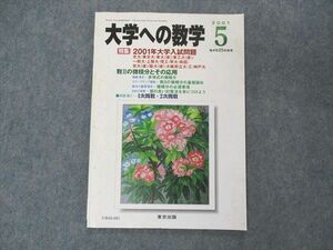 UW04-081 東京出版 大学への数学 2001年5月 古川昭夫/安田亨/塩繁学/浦辺理樹/森茂樹/他 06s1C