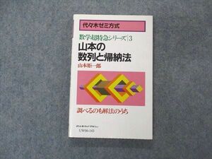 UW06-143 代ゼミ 代々木ライブラリー 数学超特急シリーズ3 山本の数列と帰納法 1987 山本矩一郎 11s6D