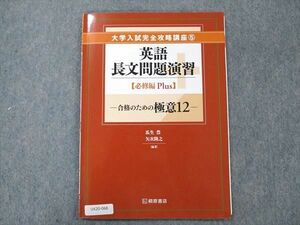 UX20-068桐原書店 大学入試完全攻略講座5 英語 長文問題演習 必修編 Plus 合格のための極意12 学校専売品 2014 瓜生豊他 05s1B