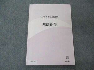 UW04-180 ナガセ 大学教養基礎講座 基礎化学 テキスト 09m0B