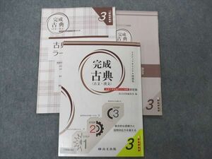 UW06-054 尚文出版 完成 古典 古文・漢文 大学入学共通テスト対策版 改訂版 3ステップオリジナル問題集3 2020 12m1B