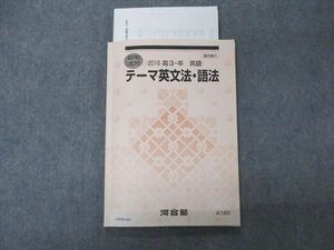 UW05-007 河合塾 テーマ英文法・語法 テキスト 2016 夏期講習 11m0C