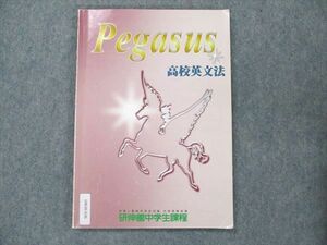 UW20-036 研伸館 英語 高校英文法 Pegasus テキスト 08m0B