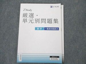 UW20-050 Z会 Zstudy 厳選・単元別問題集 一貫高校範囲IA テキスト 未使用 11m0B