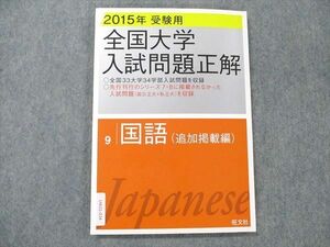 UW21-034 旺文社 国語 全国大学入試問題正解 (追加掲載編) 2015年受験用 09m1B