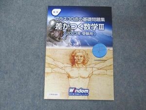 UW05-009 Windom/ウインダム プラス30点の基礎問題集 差がつく数学III 2023年受験用 未使用 03s0C