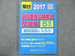UW21-036 駿台文庫 高校受験公開模試問題集 2017 難関高校に入ろう！ 17S1B