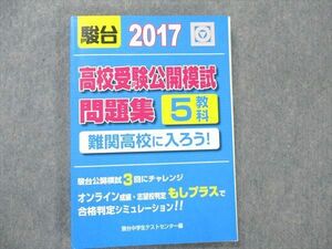 UW21-035 駿台文庫 高校受験公開模試問題集 2017 難関高校に入ろう！ 17S1B