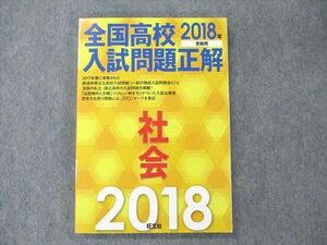 UW21-052 旺文社 全国高校入試問題正解 社会 2018 受験用 17S1B