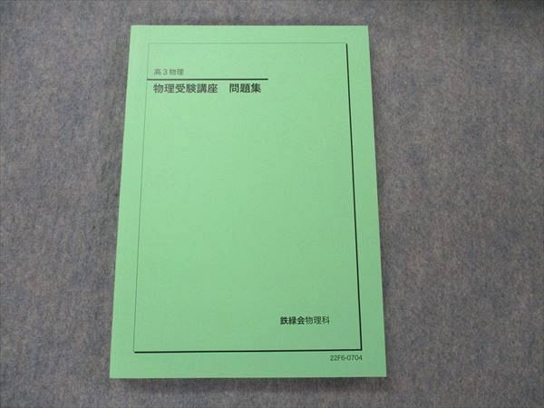 2023年最新】ヤフオク! -鉄緑会 物理 受験講座の中古品・新品・未使用