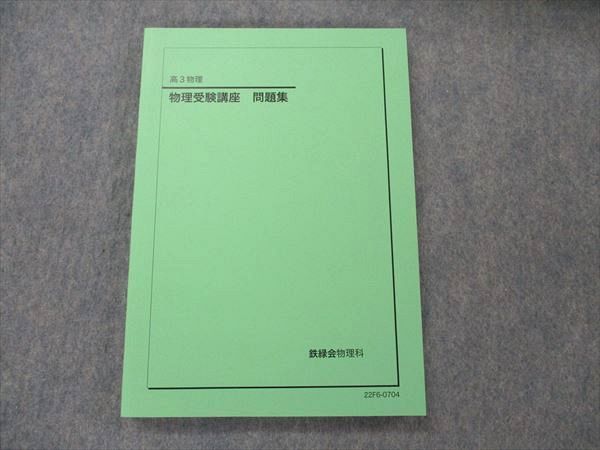 年最新Yahoo!オークション  鉄緑会 物理 受験講座の中古品・新品