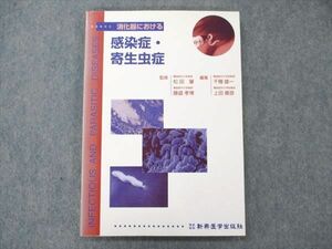 UW21-111 新興医学出版社 消化器における 感染症・寄生虫症 1998 12S3B
