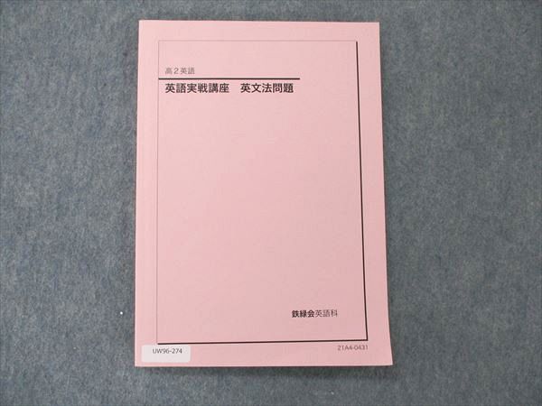 2023年最新】Yahoo!オークション -鉄緑会 英語の中古品・新品・未使用