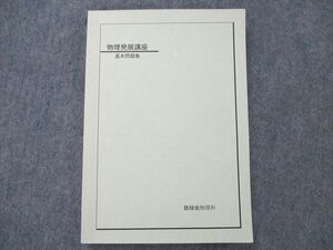 UW96-297 鉄緑会 物理 発展講座 基本問題集 2007 13m0C