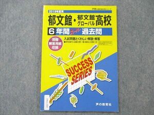 UW21-059 声の教育社 郁文館/郁文館グローバル高校 6年間スーパー過去問 2019年度用 08m1B