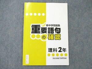 UW20-205 塾専用 中2 新中学問題集 理科 重要語句の確認 テキスト 07s5B