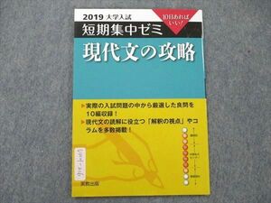 UW21-216 実教出版 現代文の攻略 2019大学入試 短期集中ゼミ 04s1B